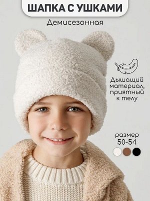 Шапка плюшевая с ушками мишки детская Amarobaby Plush, молочный