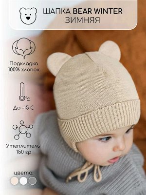 Шапка детская вязаная Amarobaby Pure Love BEAR WINTER, зимняя, с утеплителем, бежевая