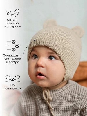 Шапка детская вязаная Amarobaby Pure Love BEAR WINTER, зимняя, с утеплителем, бежевая
