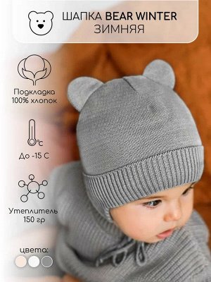 Шапка детская вязаная Amarobaby Pure Love BEAR WINTER, зимняя, с утеплителем, серая