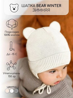 Шапка детская вязаная Amarobaby Pure Love BEAR WINTER, зимняя, с утеплителем