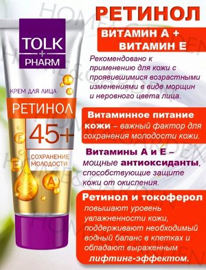 Крем для лица Ретинол TOLK pharm, 40 мл