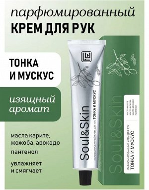 Крем для рук Vilsen Soul&Skin Парфюмированный Тонка и Мускус 65мл