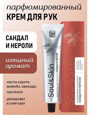 Крем для рук Vilsen Soul&Skin Парфюмированный Сандал и Нероли 65мл