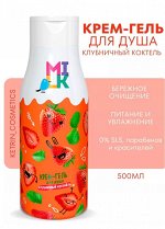 Крем-гель для душа  Милк Натур 500мл. ХОРОШЕЕ НАСТРОЕНИЕ Клубничный коктейль