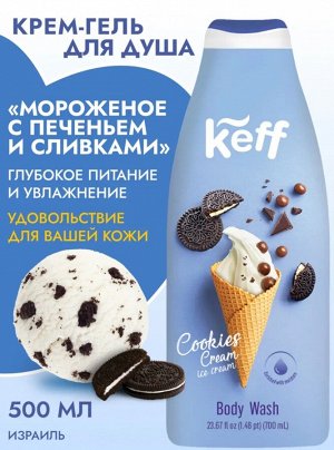 Keff гель для душа с ароматом мороженого и печенья со сливками, 700мл