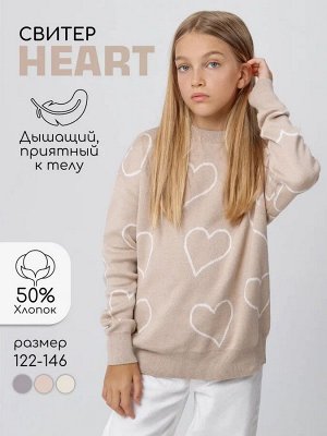 Свитер детский вязаный Amarobaby HEART, цвет бежевый