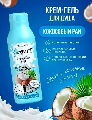 Delicare для душа гель YOGURT Кокосовый рай 400мл