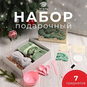 Набор подарочный "Змейка"