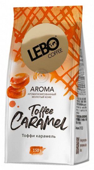 Кофе ЛЕБО Тоффи карамель молот. 150гр