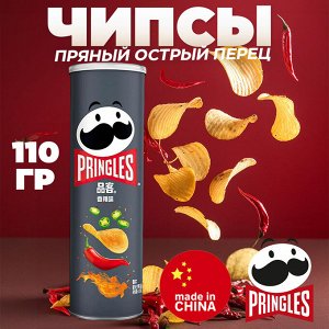 Китайские чипсы "Pringles" со вкусом "Пряный острый перец🌶️🌶️🌶️", 110 гр