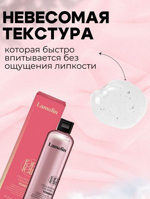 Lamelin Тонер с коллагеном Collagen Calming Toner