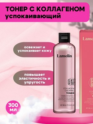 Lamelin Тонер с коллагеном Collagen Calming Toner