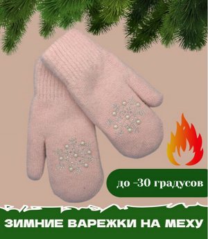 Варежки женские вязаные с декором снежинка цвет нежный розовый
