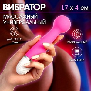 Вибратор массажный, универсальный 17?4 см, розовый
