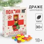 Шоколадное драже «Пох*ин НГ», 30 г.