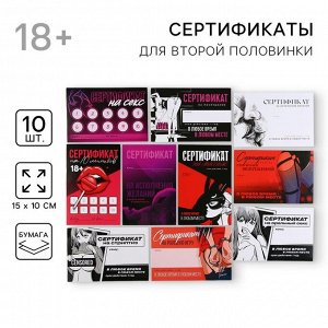 СИМА-ЛЕНД Открытка сертификат для второй половинки 18+ МИКС, 15 х 10 см