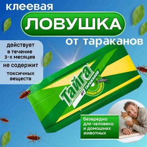 Тайга Клеевая ловушка от тараканов
