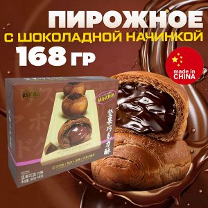 Китайские пирожные из слоеного теста с шоколадной начинкой, 168 гр