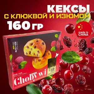 Китайские воздушные кексы "Chony Wi" с клюквой и изюмом, 160 гр