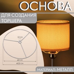 Основа для плетения торшера «Круг», металлическая, 40 см