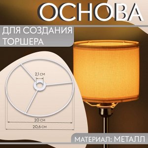Основа для плетения торшера «Круг», металлическая, d=20/20.6 см, белая