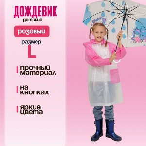 Дождевик детский "Гуляем под дождем", розовый, L  3136882