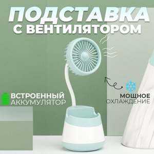 Портативный вентилятор с подставкой для смартфона