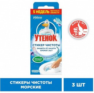 Туалетный Утенок Стикер чистоты "Морской" (3 стикера)