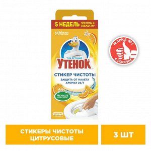 Туалетный Утенок Стикер чистоты "Цитрус" (3 стикера)