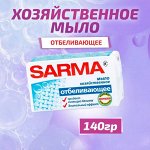 Сарма Хозяйственное мыло &quot;Отбеливающее&quot; 140 г
