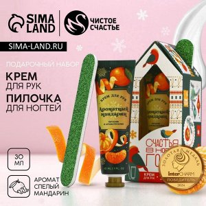Подарочный набор новогодний «Радости»: крем для рук 30 мл и пилка для ногтей, Чистое счастье