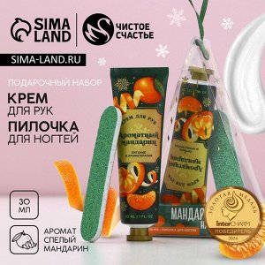 Подарочный набор новогодний «Мандаринового настроения», крем для рук 30 мл и пилка для ногтей, Чистое счастье