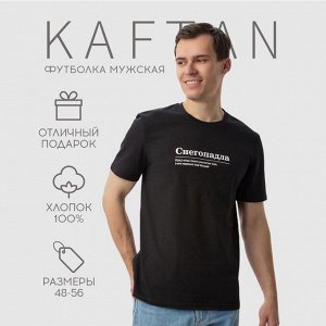 Футболка мужская KAFTAN Снегопадла, черный