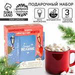 Подарочный набор новогодний «Загадай желание»: маршмеллоу, 50 г., горячий шоколад ,вкус: мороженое, 75 г (25 г. х 3 шт).