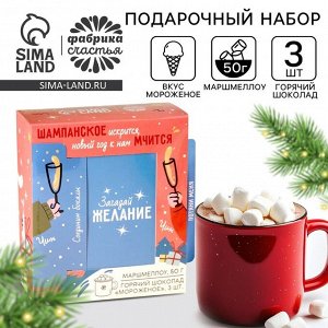 Горячий шоколад и маршмеллоу «Загадай желание», вкус: мороженое, 3 шт.