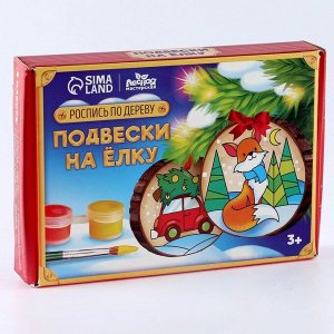 Ёлочные деревянные подвески под раскраску «Новый год! Лиса и машинка», набор для творчества