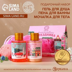 Подарочный набор «Счастливого праздника», гель для душа 2x100 мл и мочалка для тела, URAL LAB