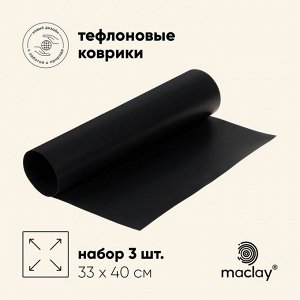 Набор тефлоновых ковриков maclay, для гриля, 3 шт., 33 х 40 см, чёрный