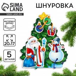 Шнуровка «Новый год! Праздник в лесу»