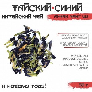 Чай синий тайский «Анчан Чанг Шу. Джекичай», 50 г