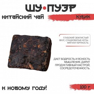 Чай китайский выдержанный «Шу Пуэр», Юньнань, 100 г