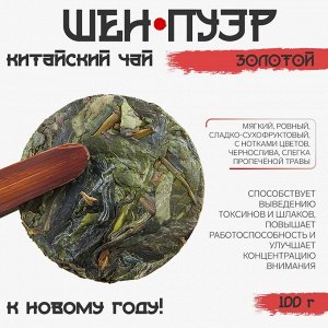 Чай китайский «Шен Пуэр золотой. Джекичай», 100 г