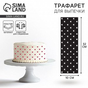 Трафарет для торта «Сердечки», 32x10 см
