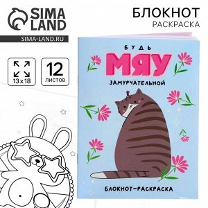 Блокнот раскраска 12 л., 130x180 «Мяу»