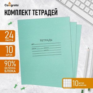 Набор тетрадей 24 листа в клетку КПК «Зелёная обложка», белые листы, 10 шт.