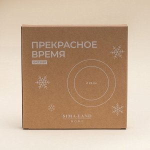 Тарелка новогодняя SL Home «Прекрасное время», d=23 см, обеденная, фарфор