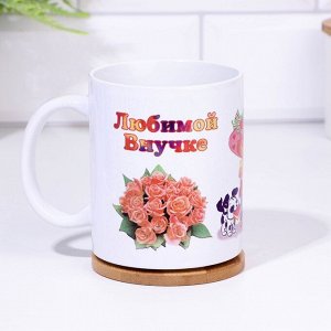 Кружка чайная керамическая «Любимой внучке», 320 мл