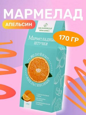 Мармелад желейный Апельсиновый 170гр.