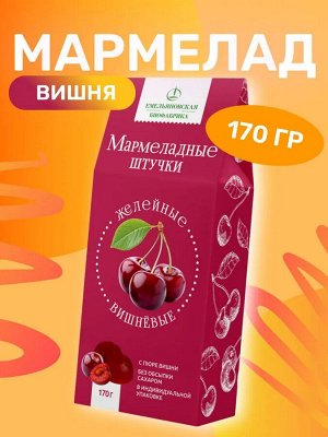 Мармелад желейный Вишневый 170гр.